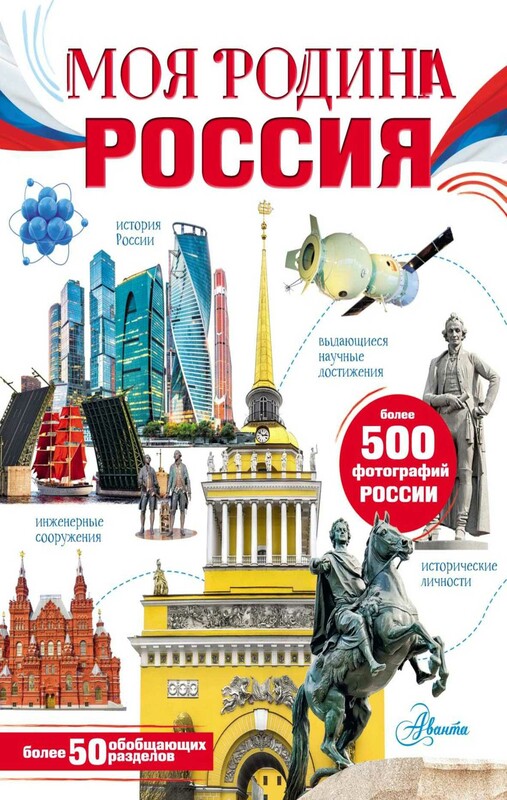Моя родина. Россия