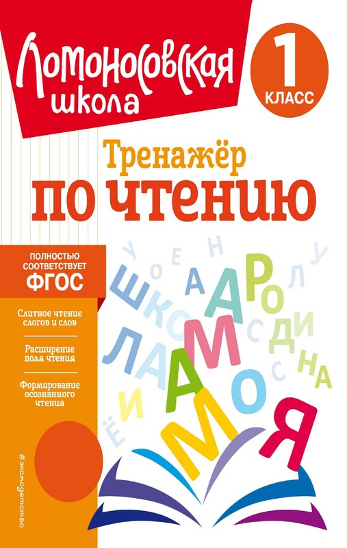 Тренажер по чтению. 1 класс, Юлия Корпусова