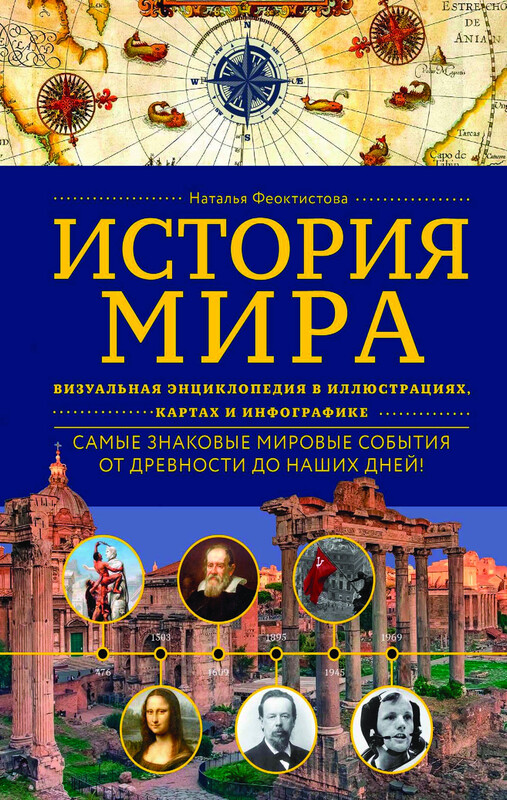 История мира. Визуальная энциклопедия в иллюстрациях, картах и инфографике