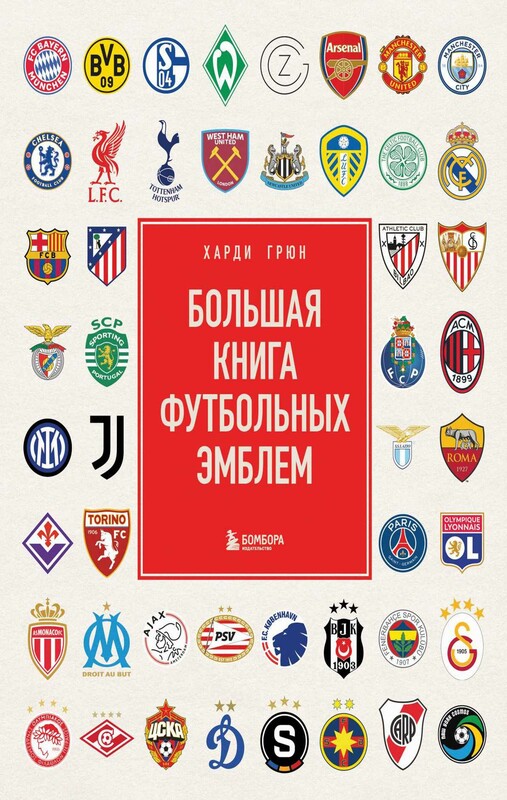Большая книга футбольных эмблем