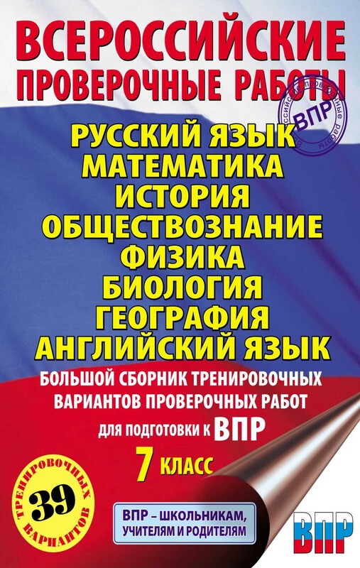 Русский язык. Математика. История. Обществознание. Физика. Биология. География. Английский язык. Большой сборник тренировочных вариантов проверочны...