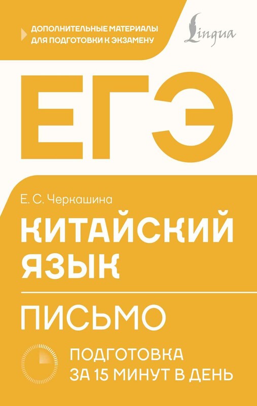 ЕГЭ. Китайский язык. Письмо. Подготовка за 15 минут в день