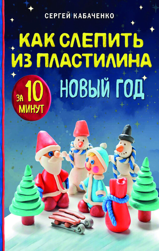 Как слепить из пластилина НОВЫЙ ГОД за 10 минут