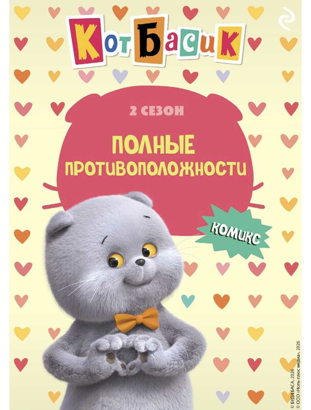Кот Басик. Полные противоположности. 2 сезон
