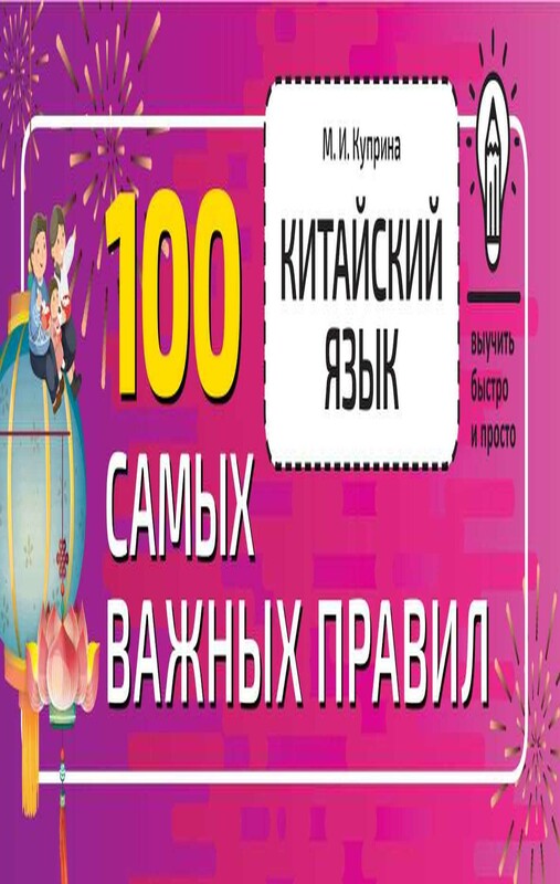 Китайский язык. 100 самых важных правил