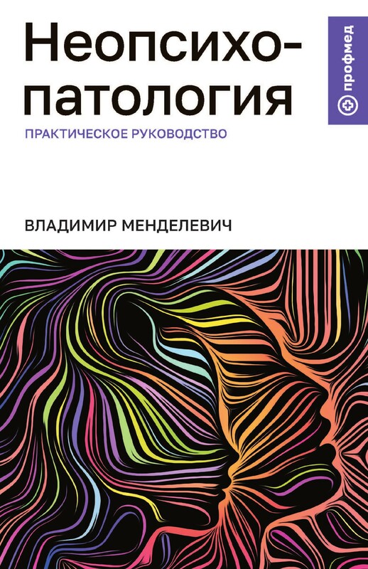 Неопсихопатология: практическое руководство