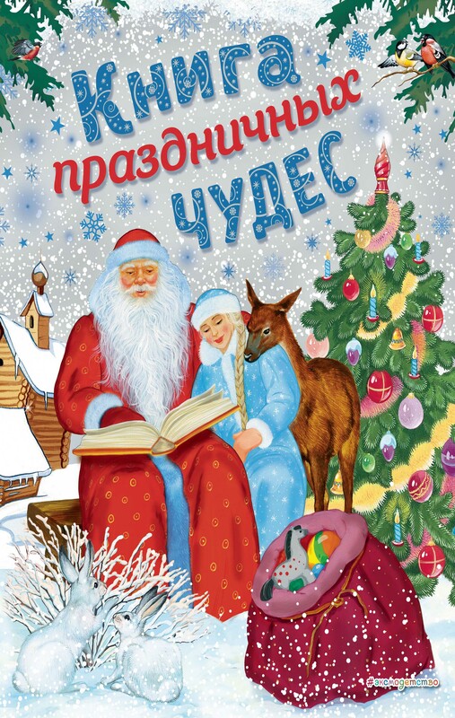 Книга праздничных чудес (ил. А. Басюбиной, Ек. и Ел. Здорновых), 