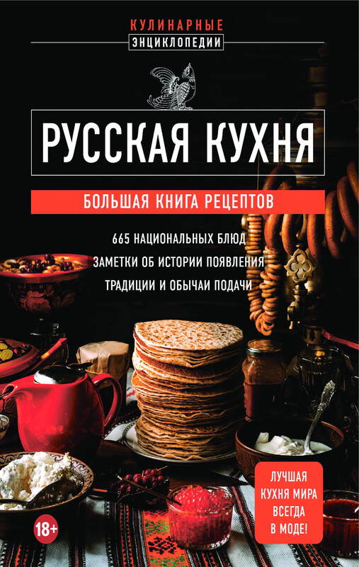 Русская кухня. Большая книга рецептов