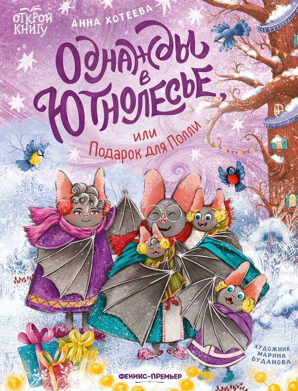 Однажды в Ютнолесье, или Подарок для Полли