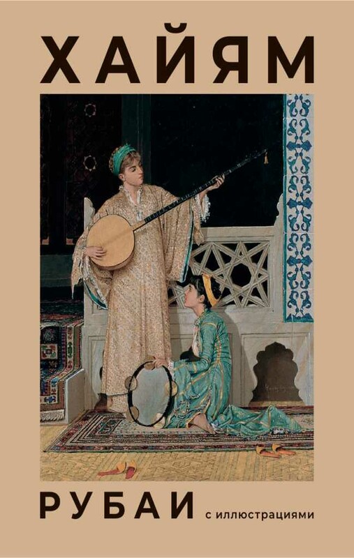 Рубаи с иллюстрациями