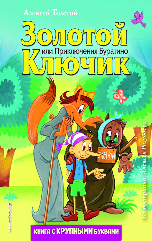 Золотой ключик, или Приключения Буратино (ил. А. Разуваева), Алексей Константинович Толстой