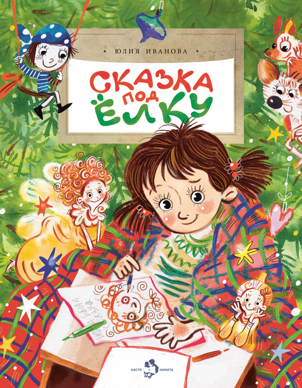 Сказка под елку