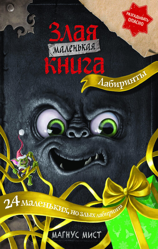 Маленькая злая книга. Лабиринты, Магнус Мист