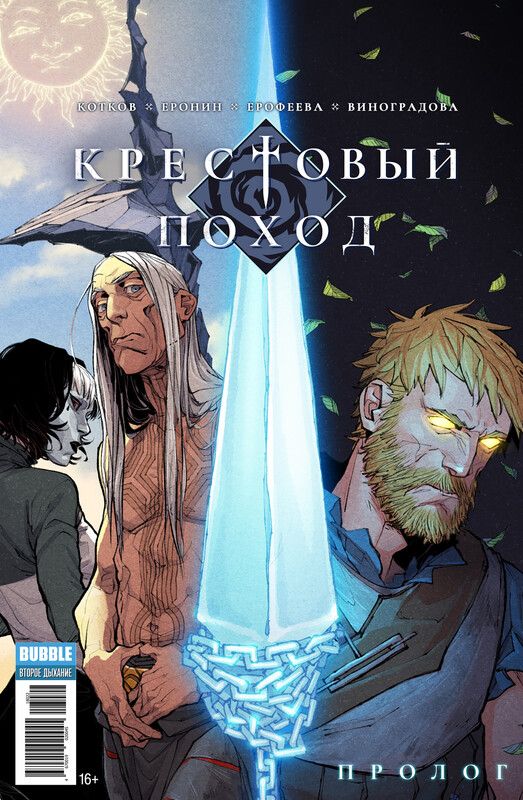 Крестовый поход: Пролог, Роман Котков, Евгений Еронин