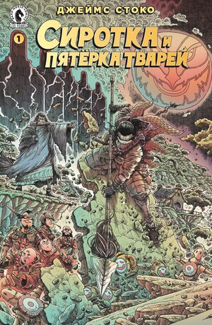 Сиротка и пятерка тварей