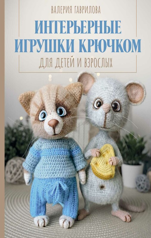 Интерьерные игрушки крючком для детей и взрослых