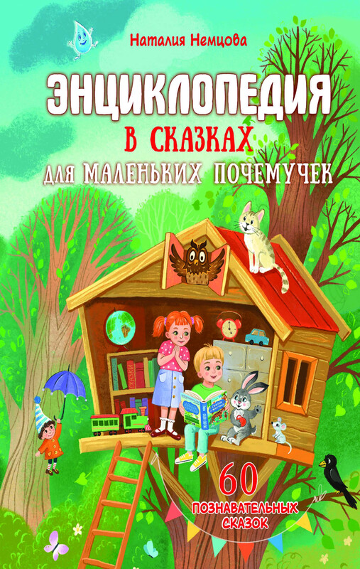 Энциклопедия в сказках для маленьких почемучек