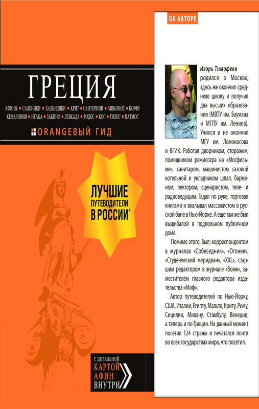ГРЕЦИЯ: Афины, Салоники, Халкидики, Крит, Санторини, Миконос, Корфу, Кефалония, Итака, Закинф, Левкада, Родос, Кос, Тилос, Патмос, Игорь Тимофеев