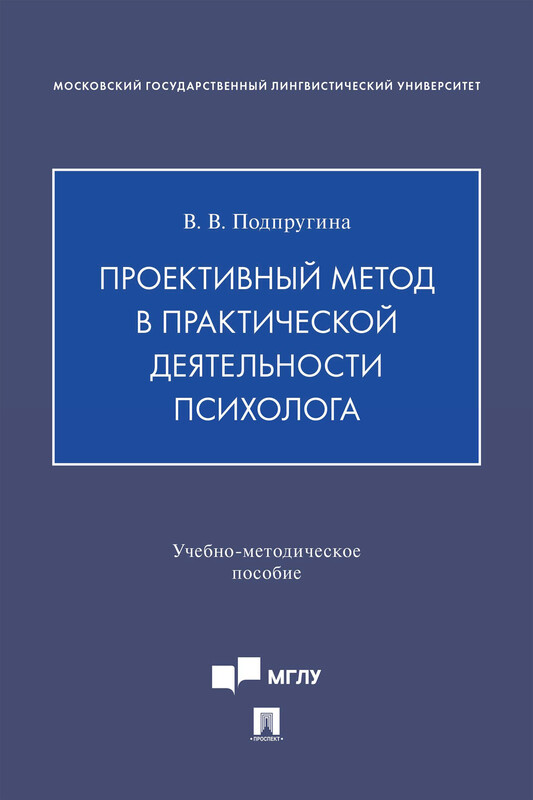 Проективный метод в практической деятельности психолога. Учебно-методическое пособие