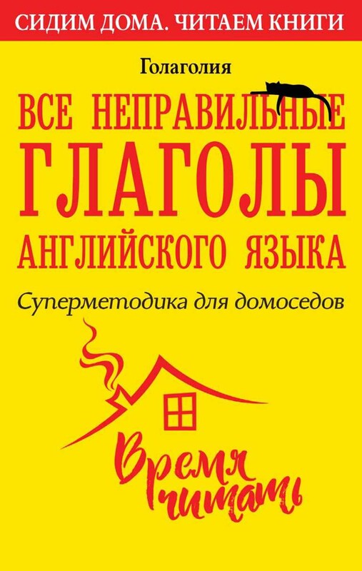 Все неправильные глаголы английского языка: суперметодика для домоседов