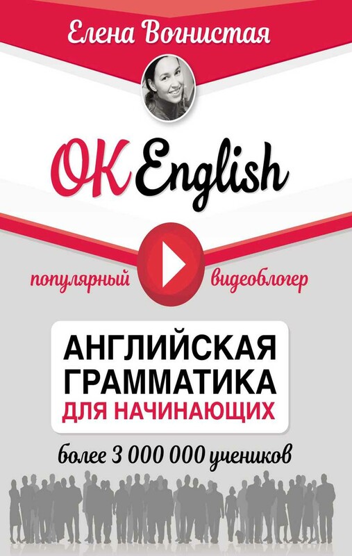 OK English! Английская грамматика для начинающих, Елена Вогнистая