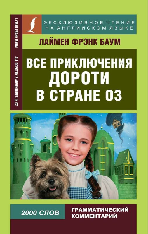 Все приключения Дороти в стране Оз