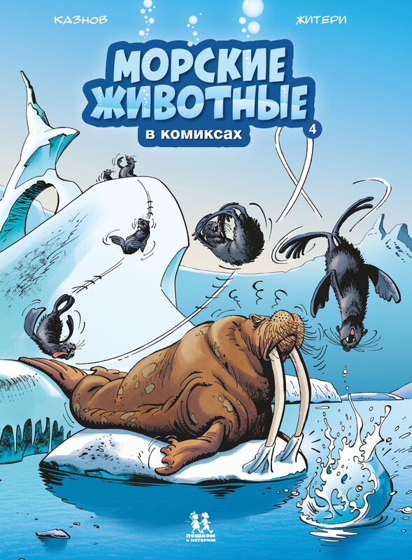 Морские животные. Том 4