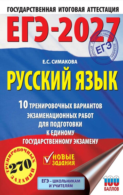 ЕГЭ-2027. Русский язык. 10 тренировочных вариантов экзаменационных работ для подготовки к ЕГЭ