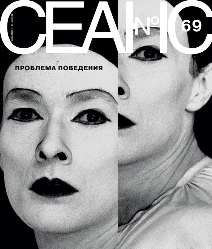 Сеанс № 69 Проблема поведения