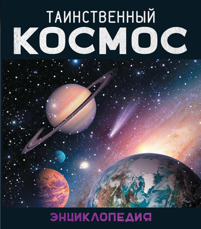 Таинственный космос. Энциклопедия