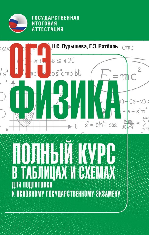 ОГЭ. Физика. Полный курс в таблицах и схемах для подготовки к ОГЭ