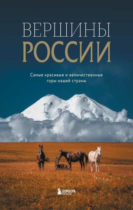 Вершины России. Самые красивые и величественные горы нашей страны