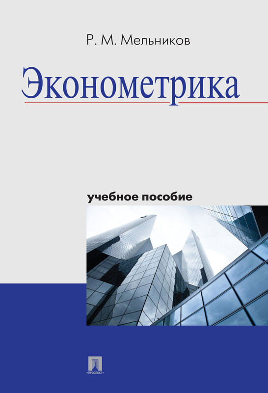 Эконометрика. Учебное пособие