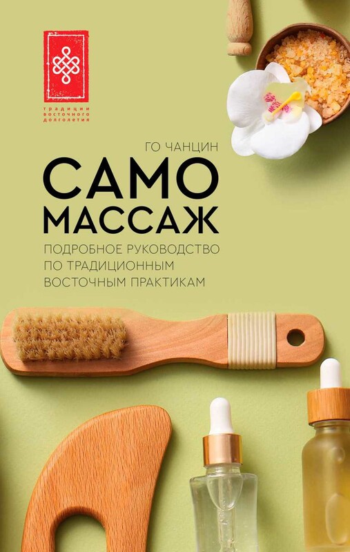 Самомассаж. Подробное руководство по традиционным восточным практикам