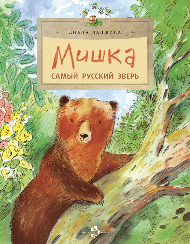 Мишка. Самый русский зверь