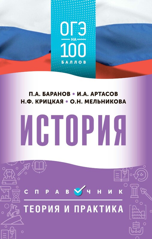 ОГЭ. История. ОГЭ на 100 баллов. Справочник: Теория и практика