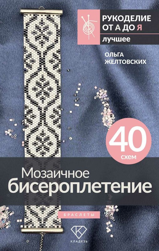Мозаичное бисероплетение. Браслеты. 40 схем
