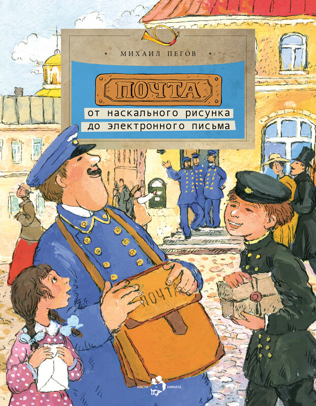 Почта. От наскального рисунка до электронного письма