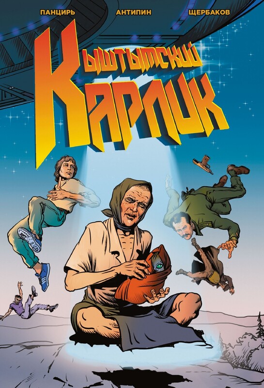 Кыштымский карлик. Обновлённое издание