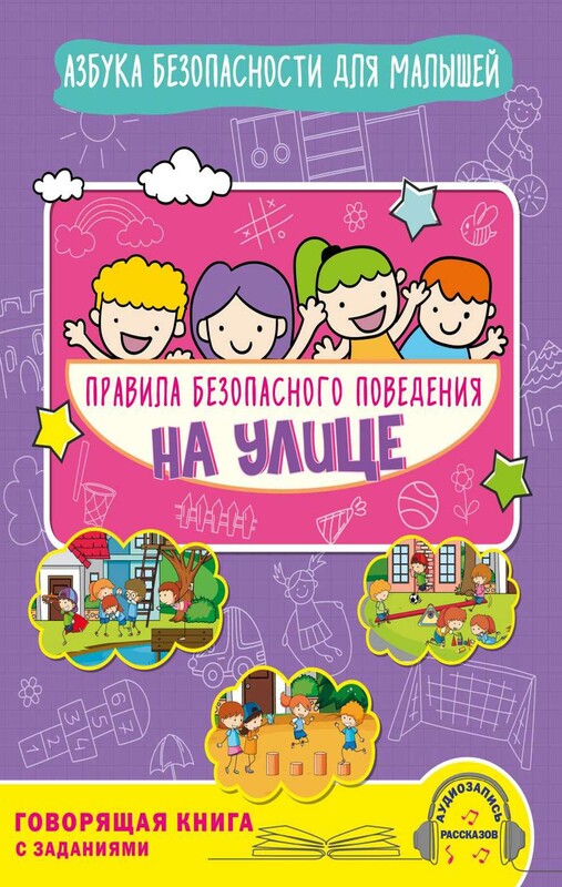 Правила безопасного поведения на улице. Говорящая книга с заданиями