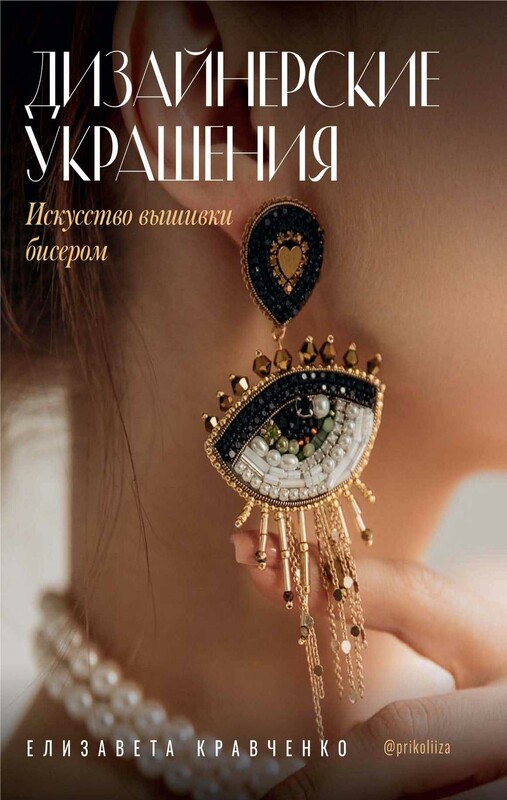 Дизайнерские украшения. Искусство вышивки бисером