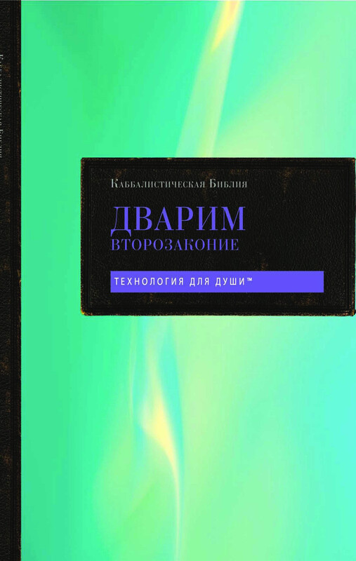 Каббалистическая Библия. Шмот. Исход. Том 2