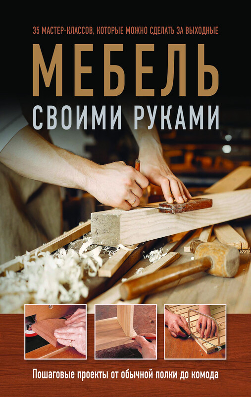Мебель своими руками. 35 мастер-классов, которые можно сделать за выходные, Филип Гарднер, Энди Стэндинг