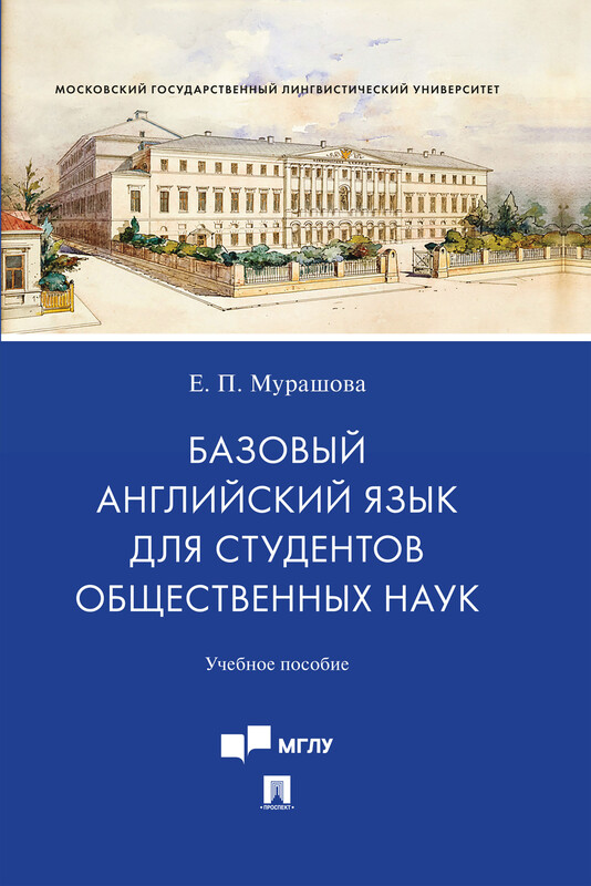 Базовый английский язык для студентов общественных наук. Учебное пособие