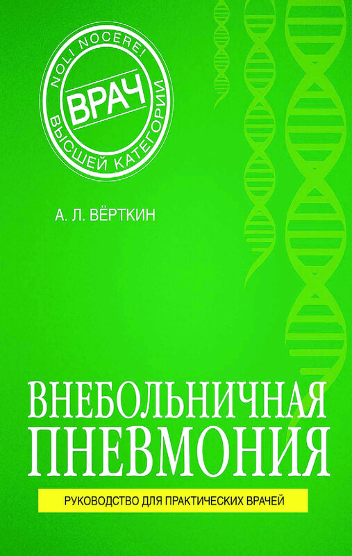 Внебольничная пневмония