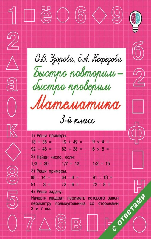Быстро повторим — быстро проверим. Математика. 3 класс