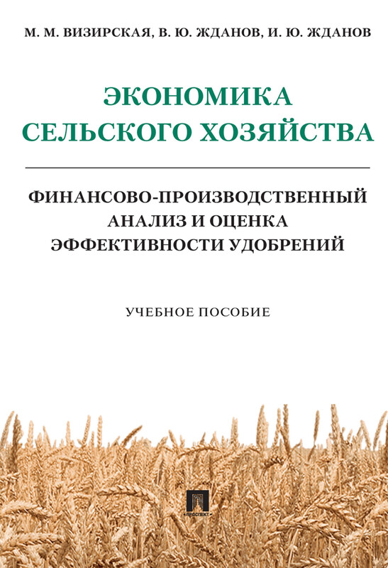 Экономика сельского хозяйства. Финансово-производственный анализ и оценка эффективности удобрений. Учебное пособие