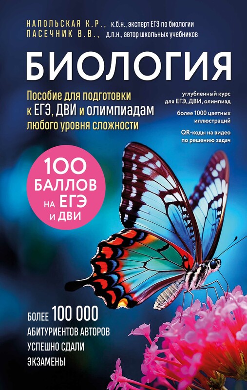 Биология. Пособие для подготовки к ЕГЭ, ДВИ и олимпиадам любого уровня сложности, Владимир Пасечник, Ксения Напольская