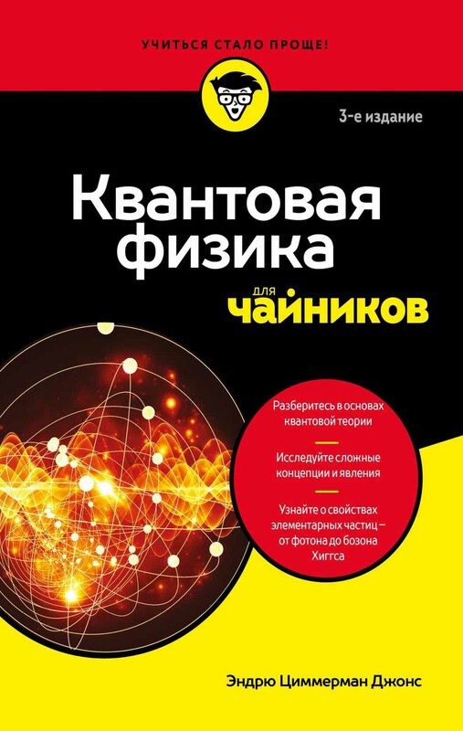 Квантовая физика для чайников