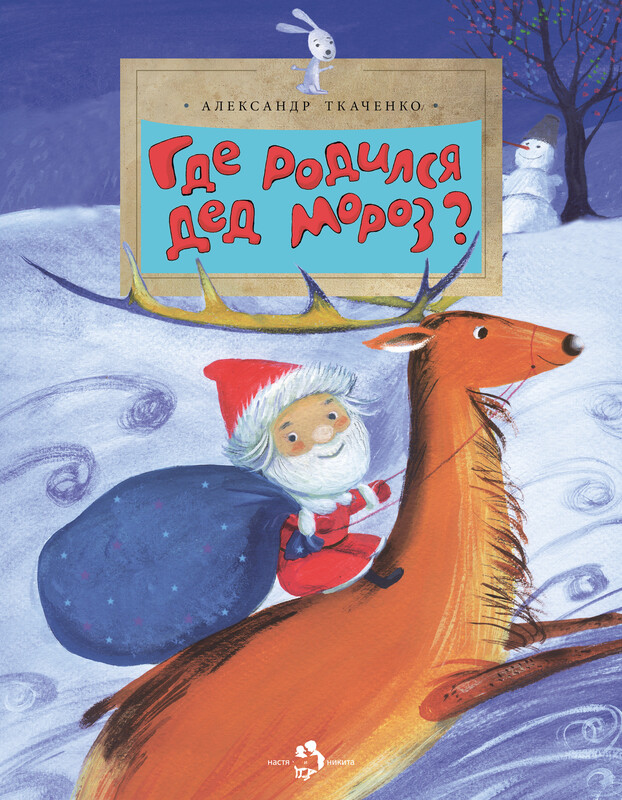 Где родился Дед Мороз?